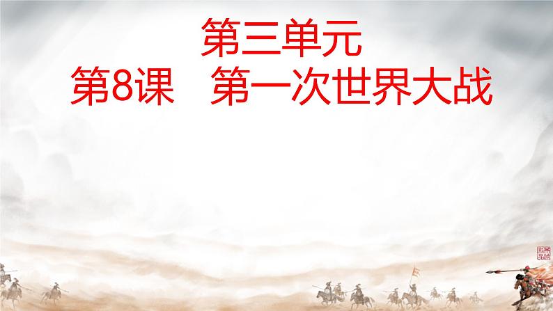 初中历史人教版九年级下册第8课 第一次世界大战 课件第1页