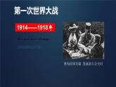 初中历史人教版九年级下册第8课 第一次世界大战 课件