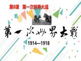 初中历史人教版九年级下册第8课 第一次世界大战 课件