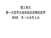 初中历史人教版九年级下册第8课 第一次世界大战 课件