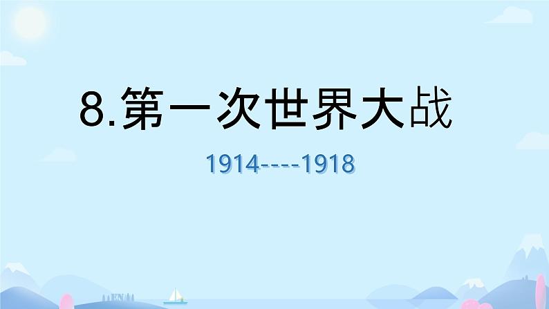 初中历史人教版九年级下册第8课 第一次世界大战 课件第2页