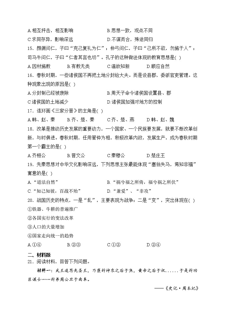 江苏省宿迁市泗阳县北片七校2024-2025学年部编版七年级上学期9月月考历史试卷(含答案)第3页