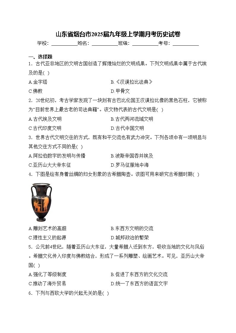 山东省烟台市2025届九年级上学期月考历史试卷(含答案)第1页