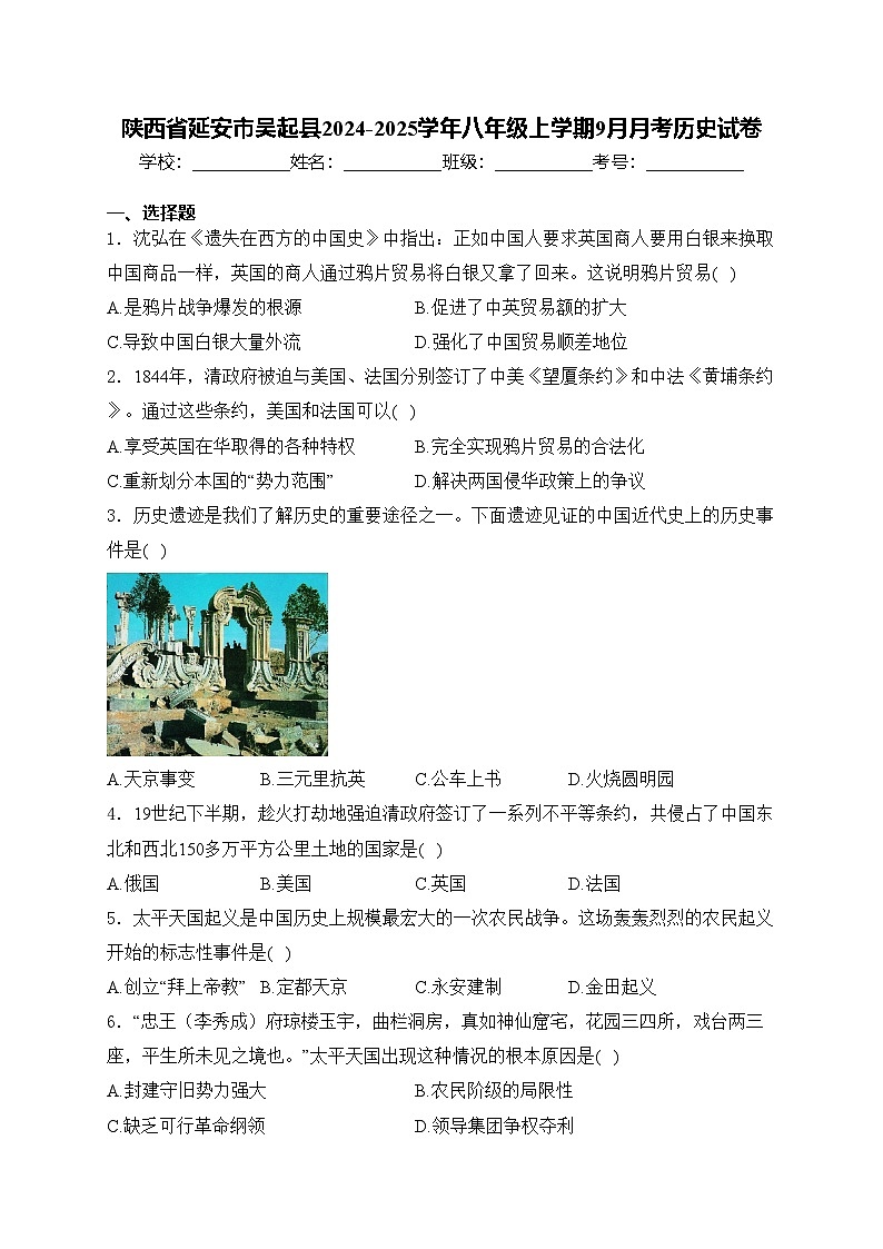 陕西省延安市吴起县2024-2025学年八年级上学期9月月考历史试卷(含答案)第1页
