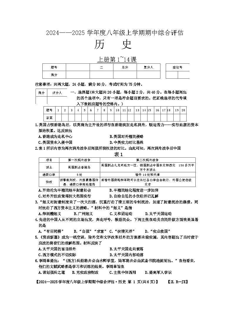 江西省宜春市多校2024-2025学年部编版八年级上学期期中历史试题第1页