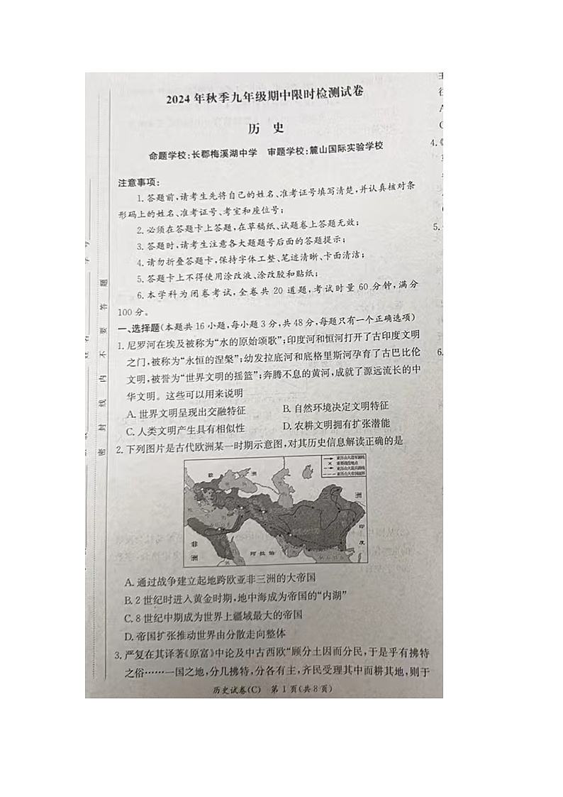湖南省长沙市长郡集团2024-2025学年九年级上学期11月期中历史试题第1页