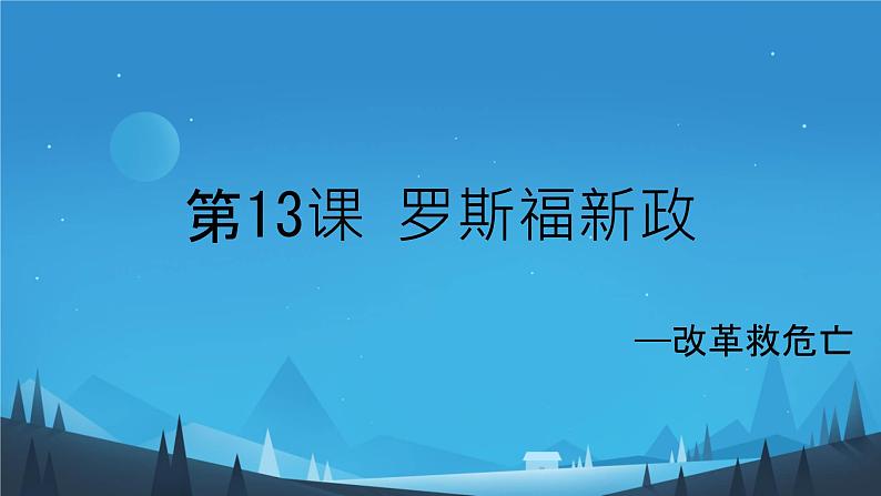 初中历史人教版九年级下册第13课 罗斯福新政 课件第1页