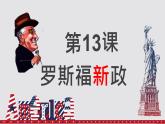 初中历史人教版九年级下册第13课 罗斯福新政 课件