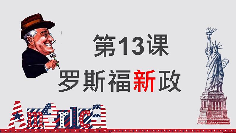 初中历史人教版九年级下册第13课 罗斯福新政 课件第1页