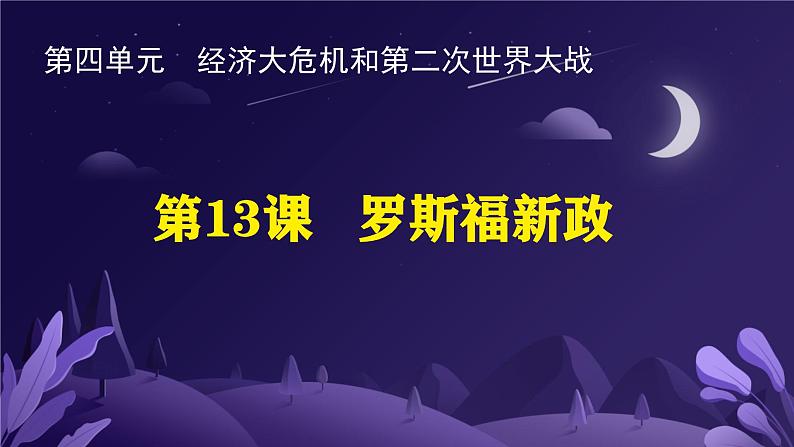 初中历史人教版九年级下册第13课 罗斯福新政 课件第1页