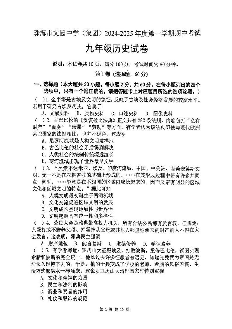 广东省珠海市文园中学（集团）2024-2025学年部编版九年级历史上学期期中考试卷第1页
