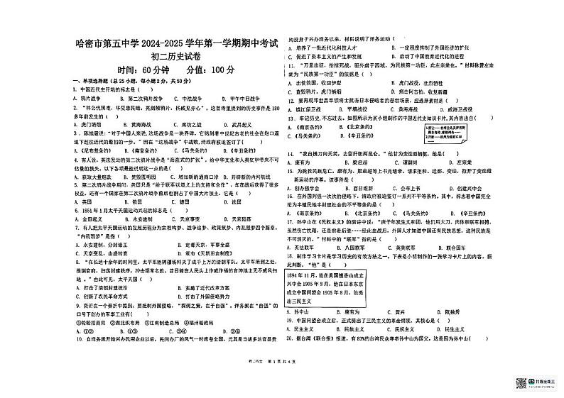 新疆维吾尔自治区哈密市第五中学2024-2025学年部编版八年级历史上学期期中考试卷第1页