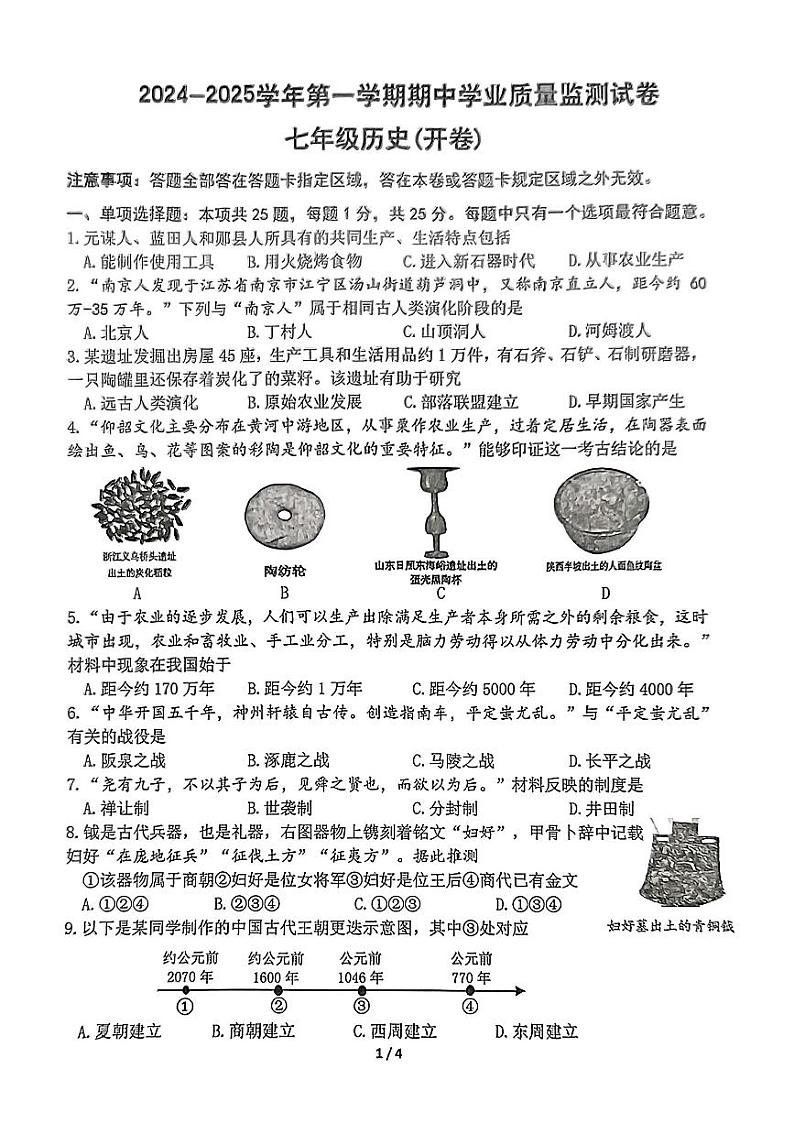 江苏省南京市建邺区2024-2025学年部编版七年级上学期期中历史试题第1页