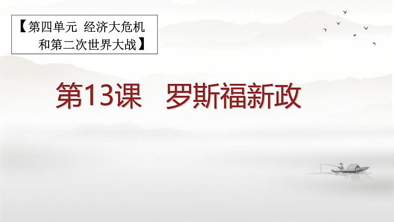 初中历史人教版九年级下册第13课 罗斯福新政 课件第1页