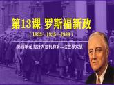 初中历史人教版九年级下册第13课 罗斯福新政 课件