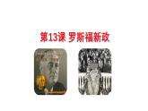 初中历史人教版九年级下册第13课 罗斯福新政 课件