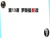 初中历史人教版九年级下册第13课 罗斯福新政 课件