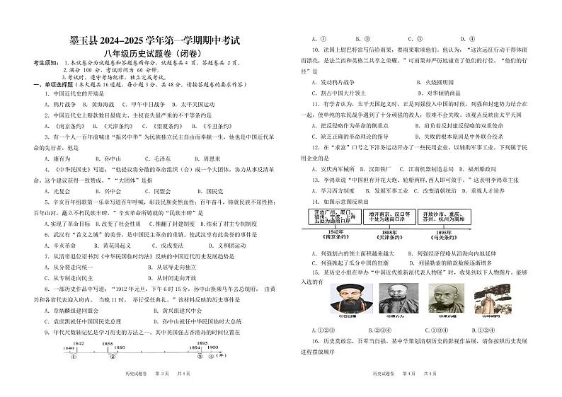 新疆维吾尔自治区和田地区墨玉县2024-2025学年部编版八年级上学期10月期中历史试题第1页