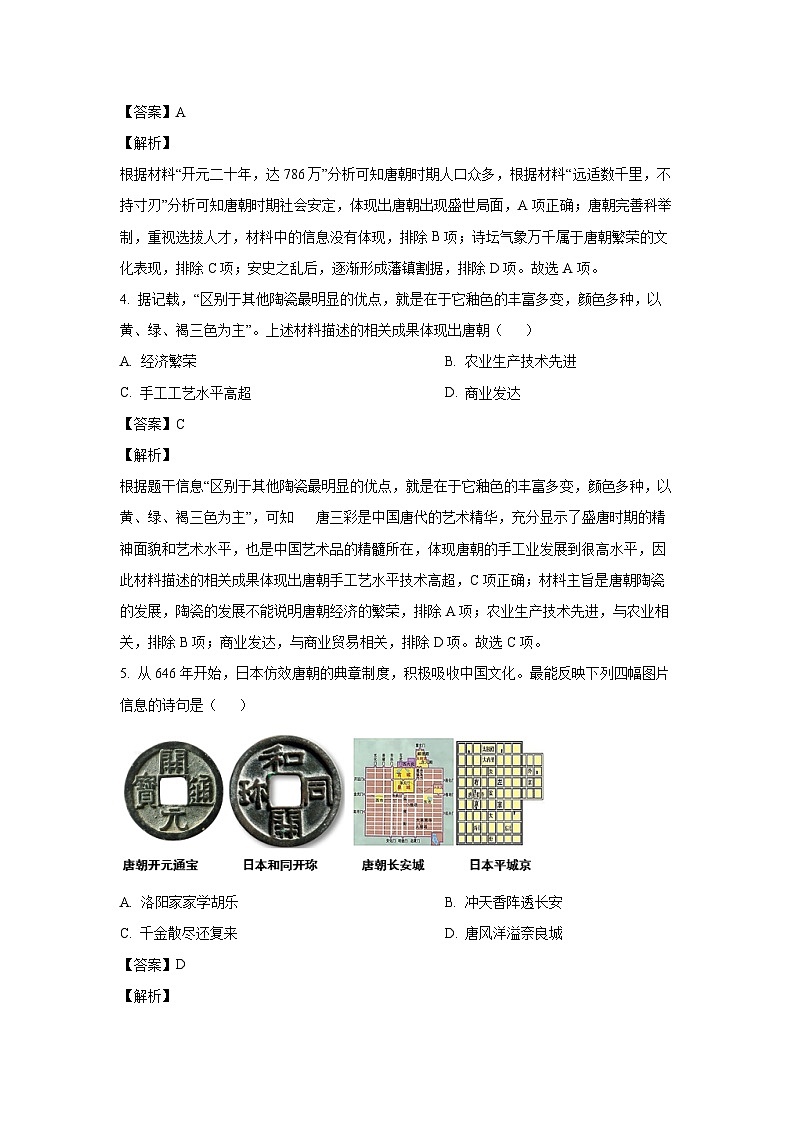 山东省淄博市临淄区 2023-2024学年部编版七年级下学期7月期末历史试卷(解析版)第2页