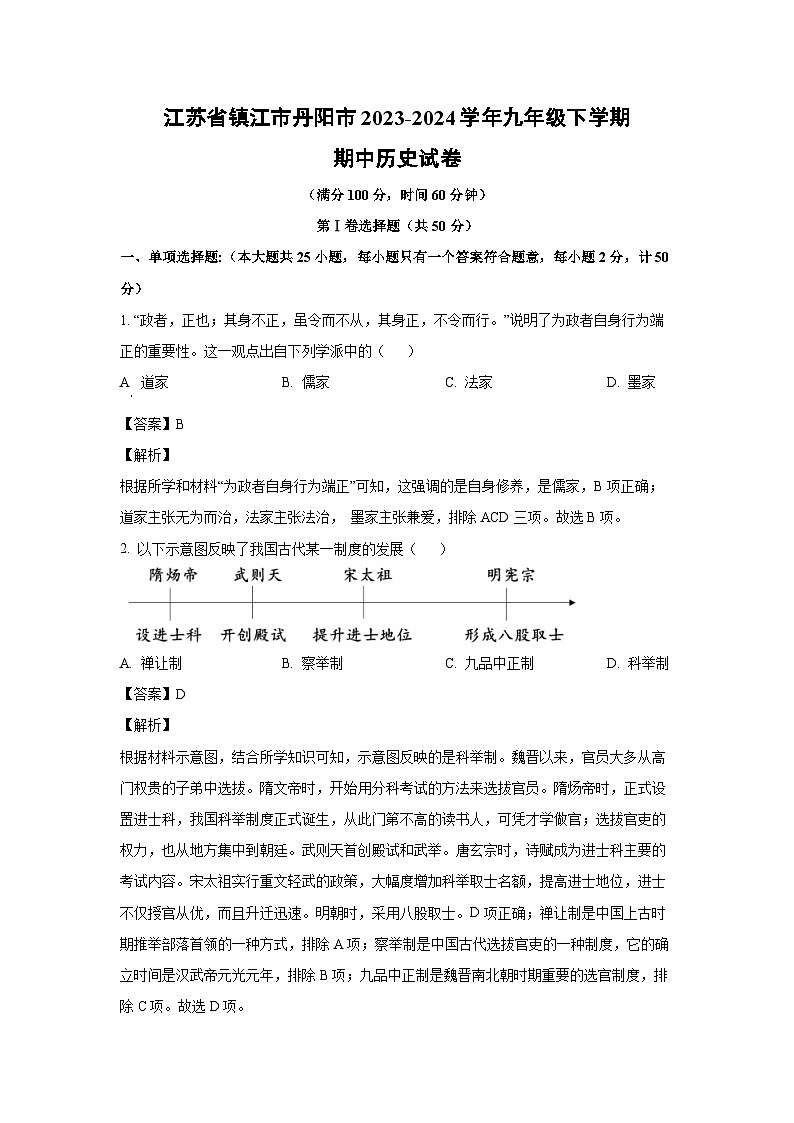 江苏省镇江市丹阳市2023-2024学年九年级下学期期中历史试卷(解析版)01