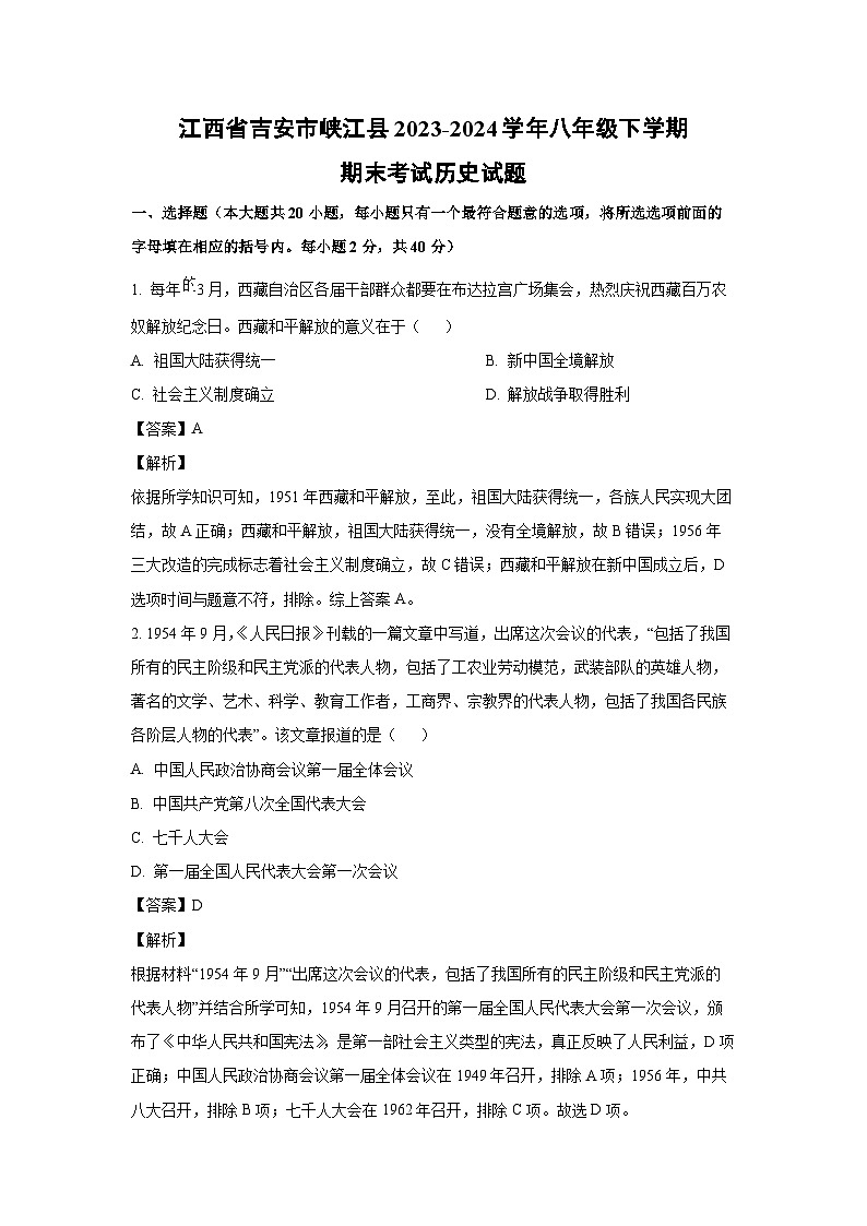 江西省吉安市峡江县2023-2024学年八年级下学期期末考试历史试卷(解析版)第1页
