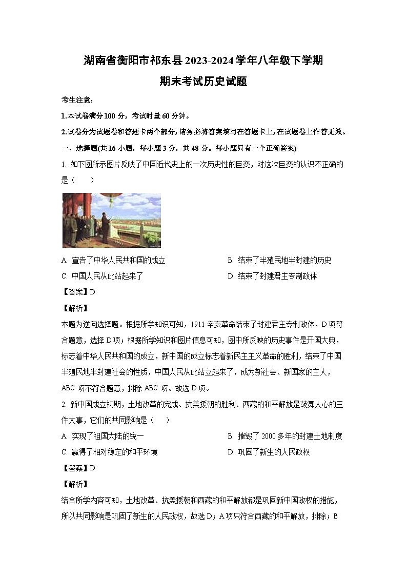 湖南省衡阳市祁东县2023-2024学年八年级下学期期末考试历史试卷(解析版)第1页