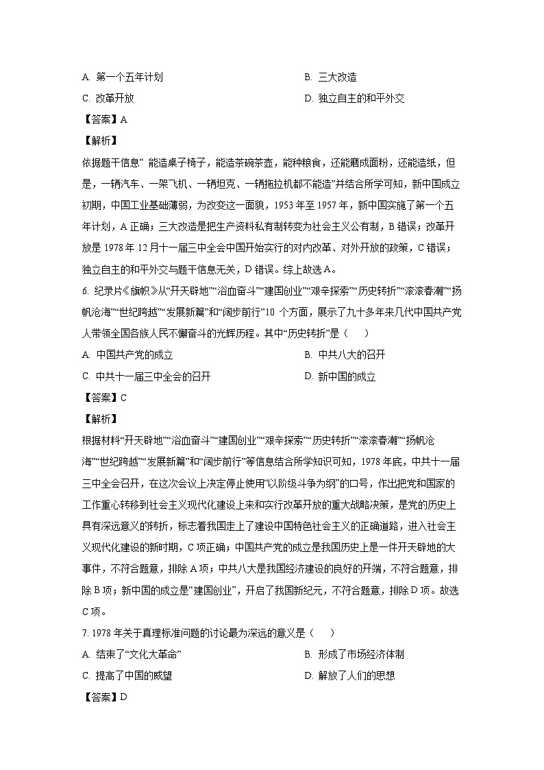 湖南省衡阳市祁东县2023-2024学年八年级下学期期末考试历史试卷(解析版)第3页
