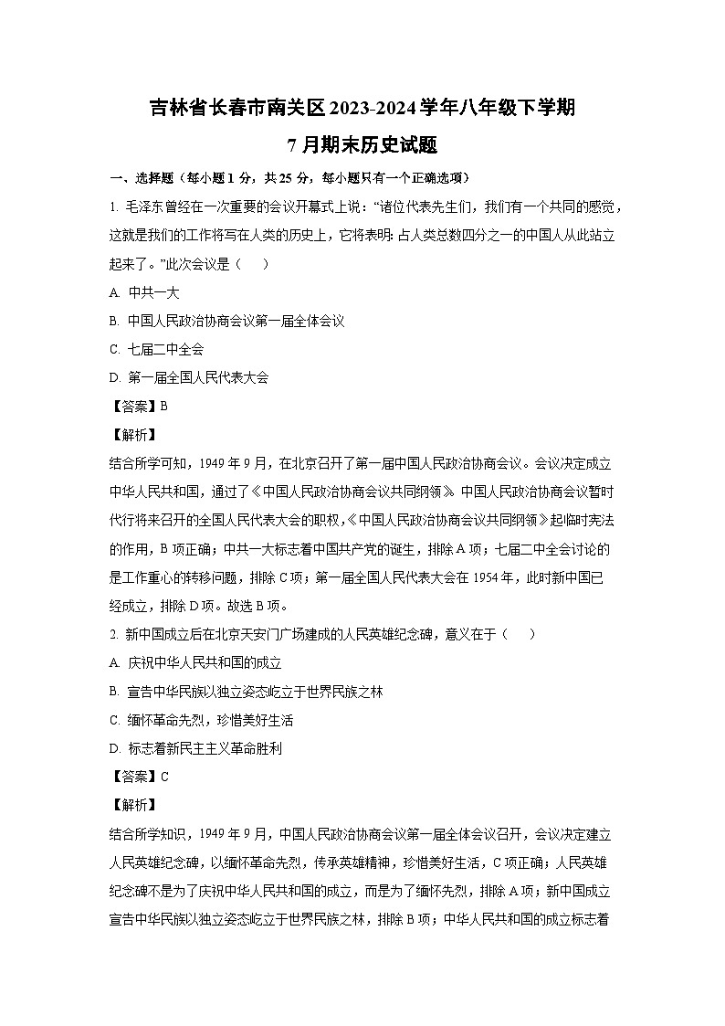 吉林省长春市南关区2023-2024学年八年级下学期7月期末历史试卷(解析版)第1页