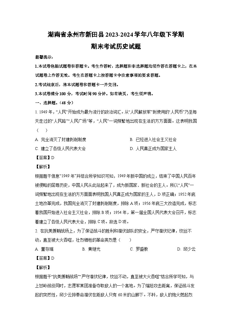 湖南省永州市新田县2023-2024学年八年级下学期期末考试历史试卷(解析版)第1页