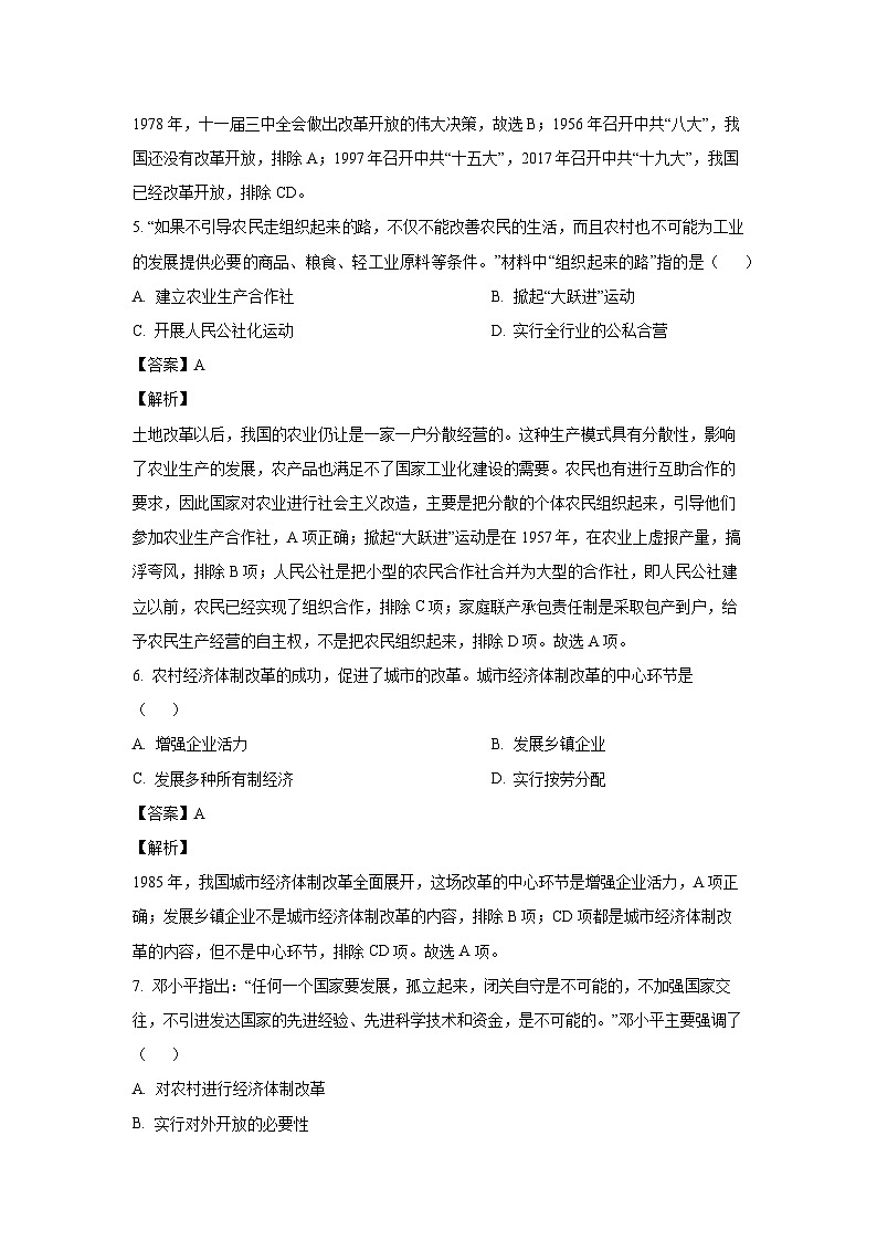 湖南省永州市新田县2023-2024学年八年级下学期期末考试历史试卷(解析版)第3页