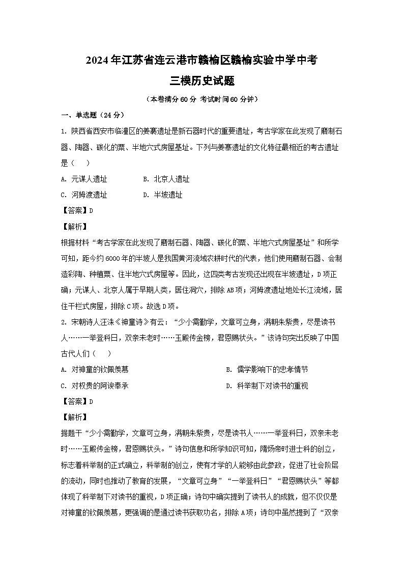 2024年江苏省连云港市赣榆区赣榆实验中学中考三模历史试卷(解析版)第1页