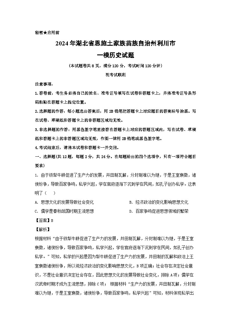 2024年湖北省恩施土家族苗族自治州利川市中考一模历史试卷(解析版)第1页