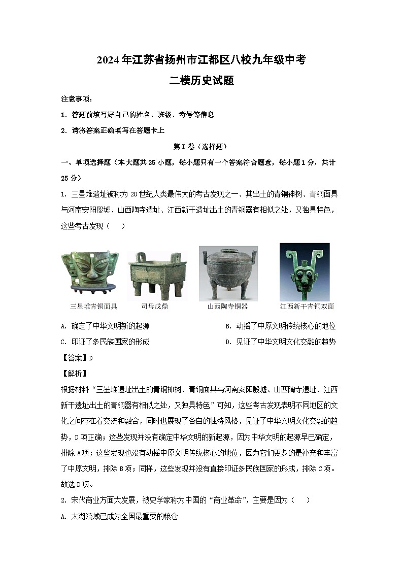 2024年江苏省扬州市江都区八校九年级中考二模历史试卷(解析版)第1页