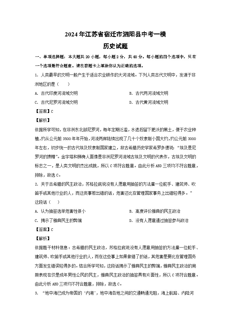 2024年江苏省宿迁市泗阳县中考一模历史试卷(解析版)第1页