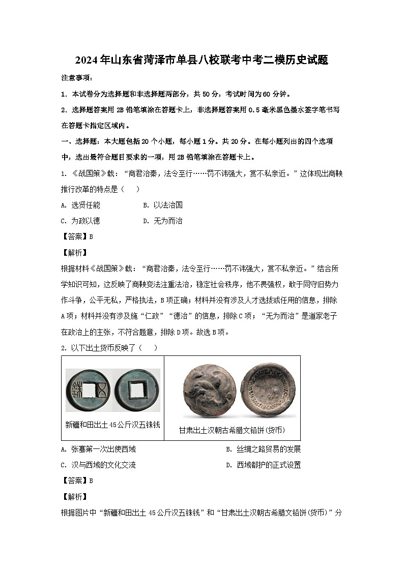 2024年山东省菏泽市单县八校联考中考二模历史试卷(解析版)第1页