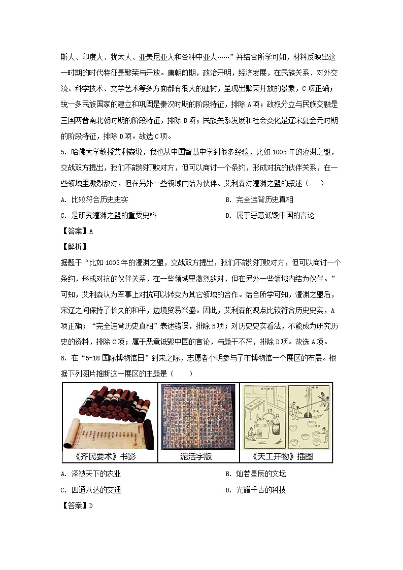2024年山东省菏泽市单县八校联考中考二模历史试卷(解析版)第3页