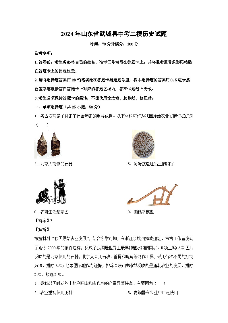 2024年山东省武城县中考二模历史试卷(解析版)第1页