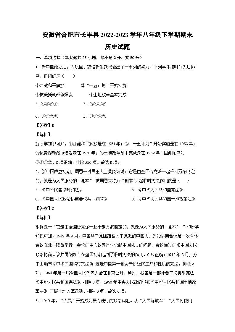 安徽省合肥市长丰县2022-2023学年八年级下学期期末历史试卷(解析版)第1页