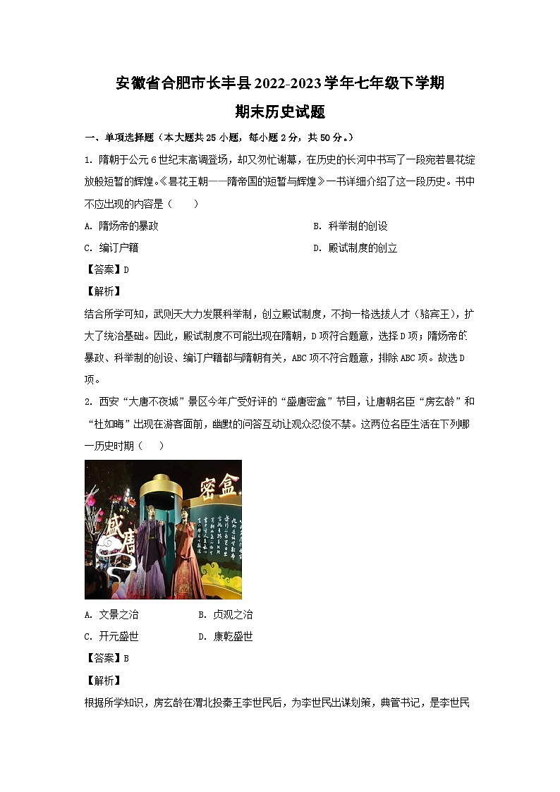 安徽省合肥市长丰县2022-2023学年七年级下学期期末历史试卷(解析版)第1页