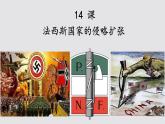 初中历史人教版九年级下册第14课 法西斯国家的侵略扩张 课件