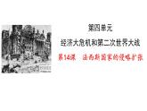 初中历史人教版九年级下册第14课 法西斯国家的侵略扩张 课件