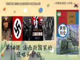 初中历史人教版九年级下册第14课 法西斯国家的侵略扩张 课件