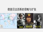 初中历史人教版九年级下册第14课 法西斯国家的侵略扩张 课件