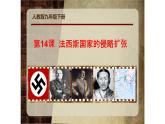 初中历史人教版九年级下册第14课 法西斯国家的侵略扩张 课件