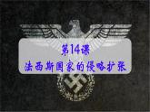 初中历史人教版九年级下册第14课 法西斯国家的侵略扩张 课件