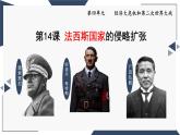 初中历史人教版九年级下册第14课 法西斯国家的侵略扩张 课件