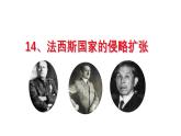 初中历史人教版九年级下册第14课 法西斯国家的侵略扩张 课件