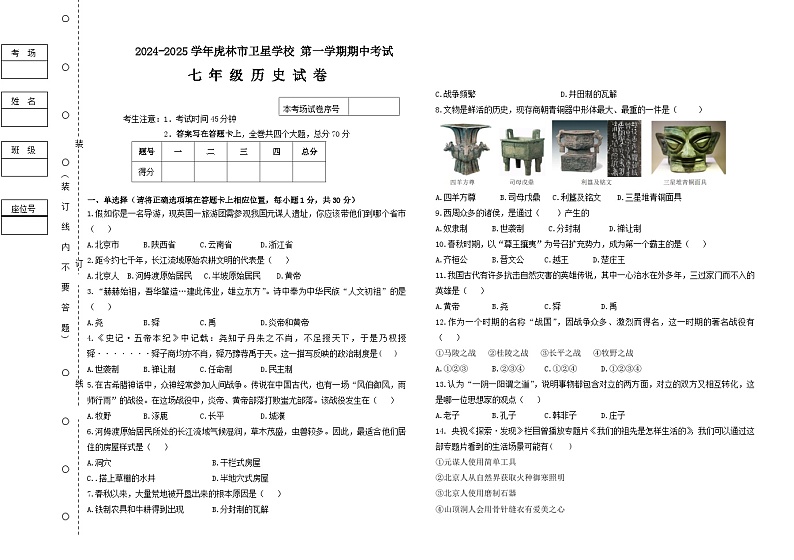 黑龙江省虎林市卫星学校2024-2025学年七年级上学期期中历史试卷第1页