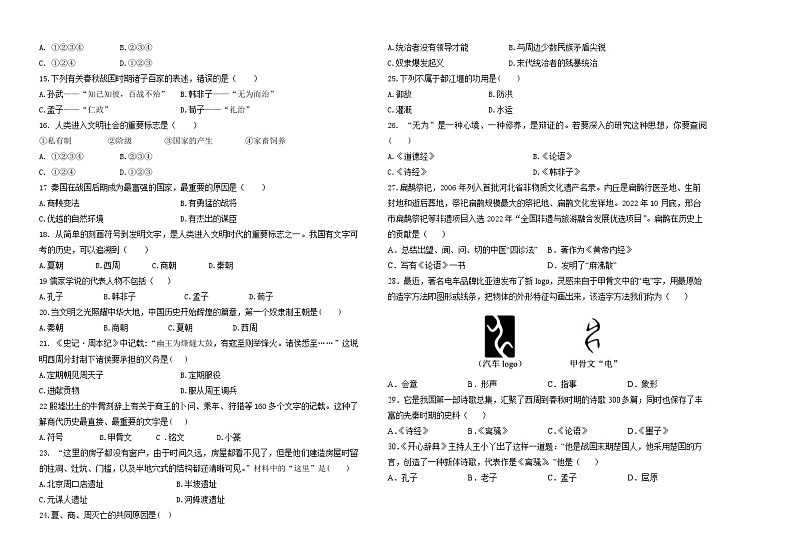 黑龙江省虎林市卫星学校2024-2025学年七年级上学期期中历史试卷第2页