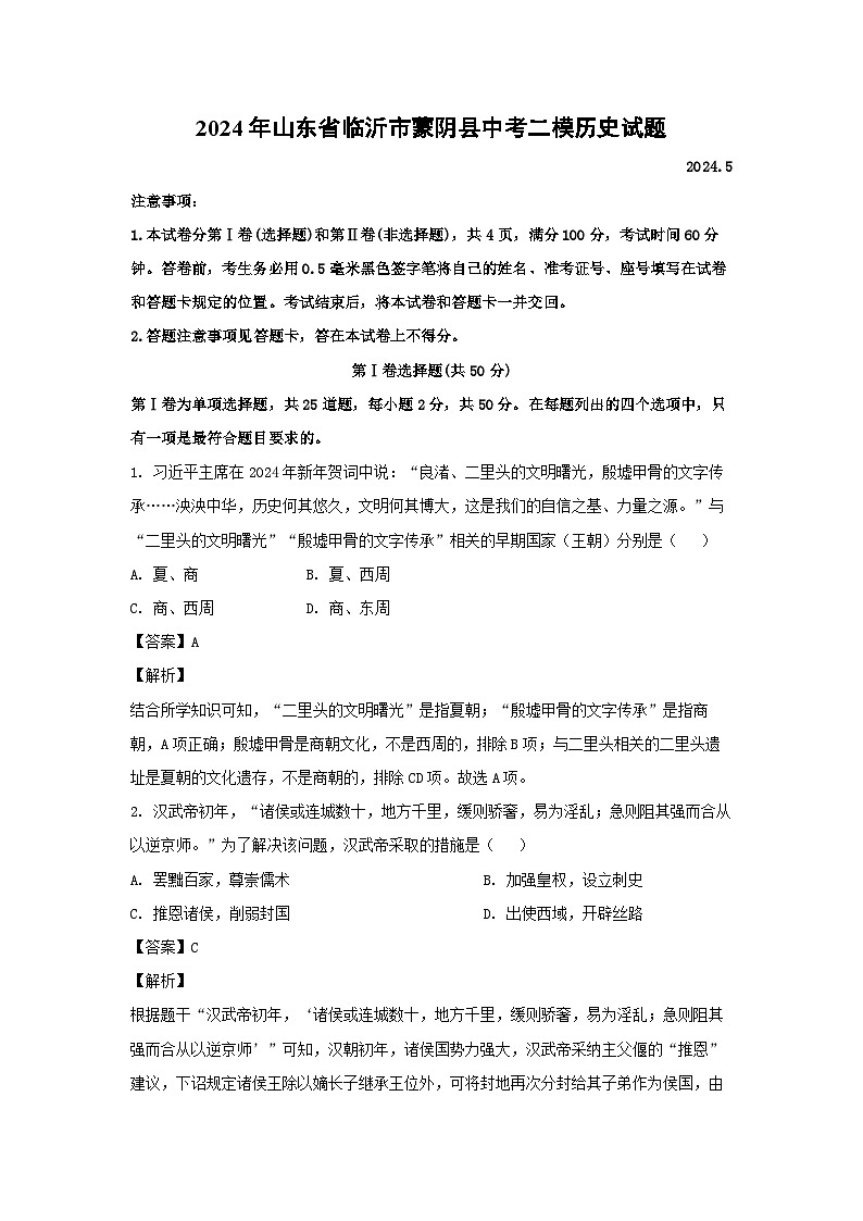 2024年山东省临沂市蒙阴县中考二模历史试卷(解析版)第1页
